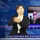 2016년 한국농아인협회 '신년인사회 및 한국수화언어법 제정 축하연' 이미지