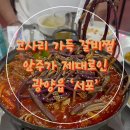 [광양] 광양읍 술집 서포 후기｜고사리양푼갈비찜 찐맛집 |물국수까지 완벽👍🏻