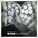 소음순수술 후기 부산에서 여성 의료진을 찾으시나요?