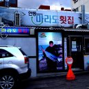 마라도횟집 - 이천시 | 마라도횟집