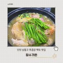 인천대공원맛집 장수가든 누룽지닭백숙 회식 후기