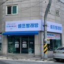 맘스워시24셀프빨래방 이미지
