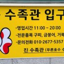 진수족관