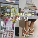 대구 율하속눈썹펌 맛집 티나네일 패디도 잘하는곳
