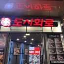 도시화로 | 명동 맛집 회식하기 좋은 <도시화로> 삼겹살 목살 후기