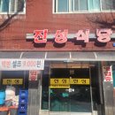 진성기사식당 이미지