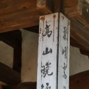 윤집궐중 | 봉소루와 글씨들