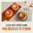 메고지고떡창고옥정스카이점 | 메고지고 떡창고 옥정스카이점 고소한 향이 가득한 디저트 잣단팥빵