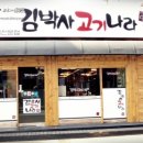 김박사갈비살