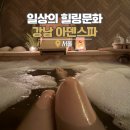 통기타힐링테라피 Ⅱ | 강남역 스파 힐링 데이트 강남 아덴스파 히말라야리프레쉬 후기