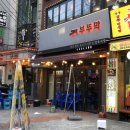 부뚜막정육식당 | 신림삼겹살 소고기 맛집 정육식당"부뚜막"ㄹㅇ후기!