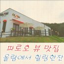 파로호로 | 양구감성카페 올람 후기: 파로호와 민화가 어우러진 힐링 스팟