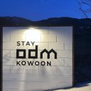스테이odm고운 이미지