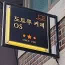 도토루커피OS