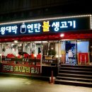 왕대박생고기집