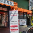 동문시장맨끝집 성균관대점 이미지