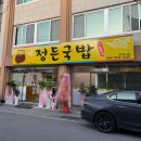 [완도]막 오픈한 따끈따끈한 국밥집 다녀온 후기 &#39;정든국밥&#39;