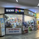 잠실365약국 이미지