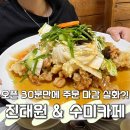 횡계길 | 평창 진태원 웨이팅 솔직후기｜탕수육 주말 오픈런부터 수미카페 감자빵까지