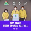 범서보건지소 | 울산 울주군, 전 군민 신속항원 검사에 대해서 자세히 알아보자.