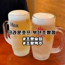[부산/초량] 초량맥주 초량닭발 크라운호프 부산초량점 내돈내산 후기