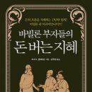 책 <바빌론 부자들의 돈버는 지혜> 후기 (절약, 투자, 소비습관)
