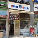 반마리찜닭애반찜 - 금천구 남부순환로110길 31 | 반마리찜닭애반찜