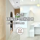 아산 네일샵 인테리어 고민? 아치 가벽 시공으로 해결!