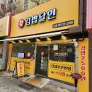 마음가득김밥달인