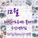 청두곶2길 36 | 사당 레진공예 레진아트 체험 취미 자격증 클래스 수강생 모집