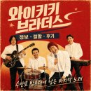 꿈노래클럽 | 영화 와이키키 브라더스 정보 결말 후기, 수안보 밤무대에 남은 마지막 노래