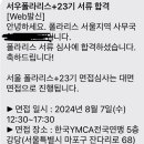 폴라리스플러스 | Kb폴라리스 플러스 서류합격 후기+면접 탈락을 곁들인…