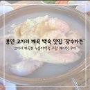 장수가든 | [용인 고기리] 계곡뷰 백숙 맛집 주말 웨이팅 후기 ‘장수가든‘