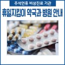 영주시봉현면노좌보건진료소 | 휴일지킴이 약국 및 병원 추석연휴 비상진료 미리 알아보세요~