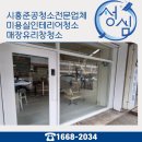 시흥준공청소전문업체 꼼꼼한 미용실인테리어마무리 광명부천안산군포매장유리청소진행