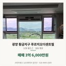 황금대우공인중개사사무소 | 광양 황금지구 푸르지오더센트럴 84타입(구33평) 매매 3억 6000만원, 옵션값만 3,783만원 들어간 집...
