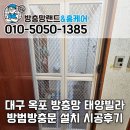 태양의문2 | 대구 옥포 방충망 옥포 태양빌라 방범방충문 설치 시공후기