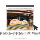 율곡로 | [서울]서울공예박물관 어린이박물관 예약 주차 주말 방문 후기 서울 아이랑 갈만한 곳