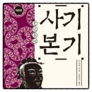 효무 | 사기본기 사마천 책추천 인문고전 독서후기 감상문 서평 리뷰
