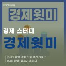 스터디뜰 | [경제 스터디] 경제윗미ㅣ매일 매일 누워서 하는 16회차 스터디 후기