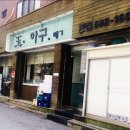 옥이아구찜 이미지