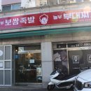 놀부보쌈족발부대찌개대구월배점 이미지