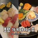 가키다이쇼우 | 포항 스시 초밥 맛집 :: &#39;가키다이쇼우&#39; [특모듬/스시코스] 내돈내산