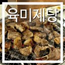 육미제당인천 이미지