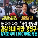 검찰 끝났다, 취재결과발표한 강진구 대반격 (광주간 윤석열 폭망 "자유 자유" 윤통 입장때 "박수쳐라, 정치적 발언 하지마라" 폭로) 이미지