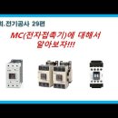 MC(전자접촉기)에 대해서 알아보자!!!(전기공사29편)_[VIZ전기채널]50회 이미지