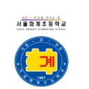 화계초등학교 이미지