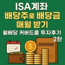 매월2 | ISA계좌 배당주로 배당금 매월 받기, 월배당 커버드콜 투자후기 2