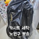 노원세탁 | 노원 카시트 세탁 뽀송 수거배달 후기