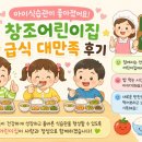 창조어린이집 - 안산시 상록구 | 아이식습관이 좋아졌어요! 창조어린이집 급식 대만족 후기
